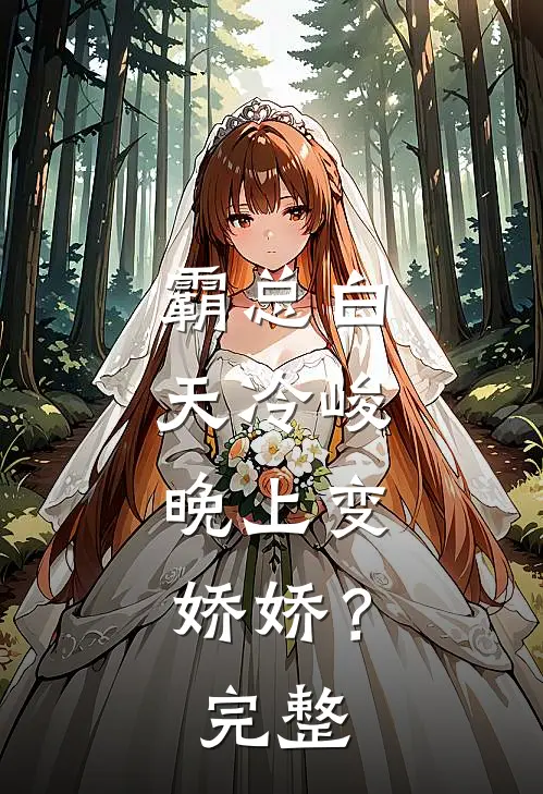 霸总白天冷峻，晚上变娇娇？完整