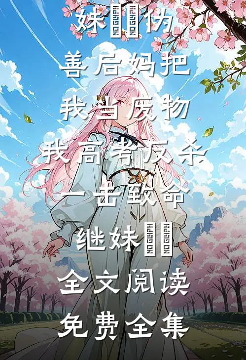 桔梗花开，故人不再精彩