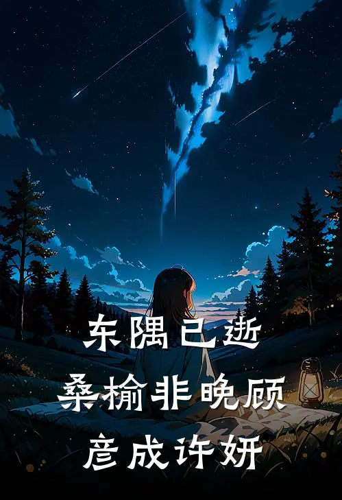 东隅已逝，桑榆非晚(顾彦成许妍)