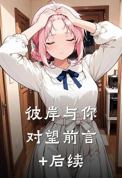 彼岸与你对望前言+后续