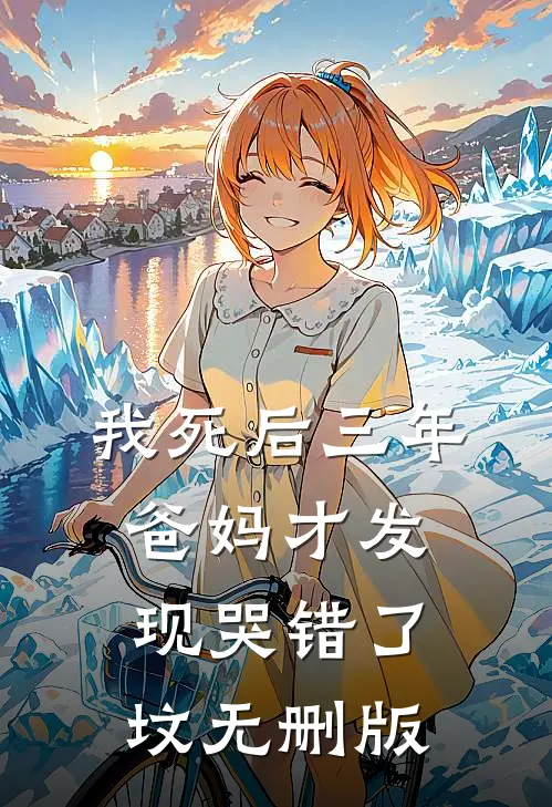 我死后三年，爸妈才发现哭错了坟无删版