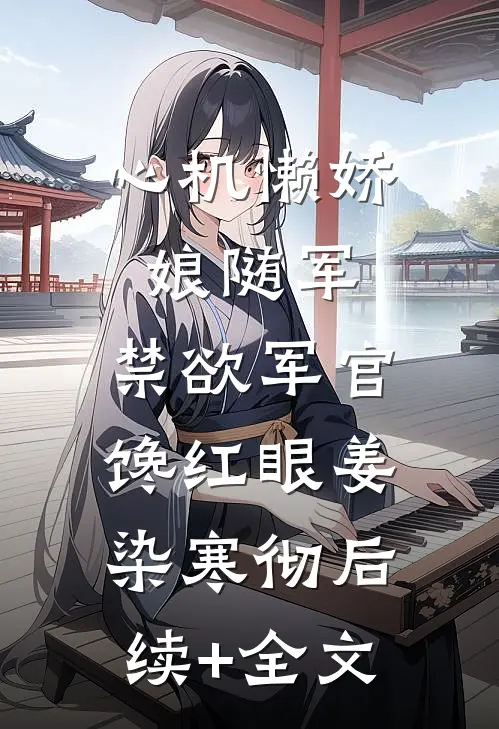 心机懒娇娘随军，禁欲军官馋红眼姜染寒彻后续+全文