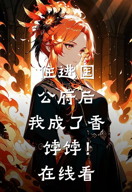 住进国公府后，我成了香饽饽！在线看