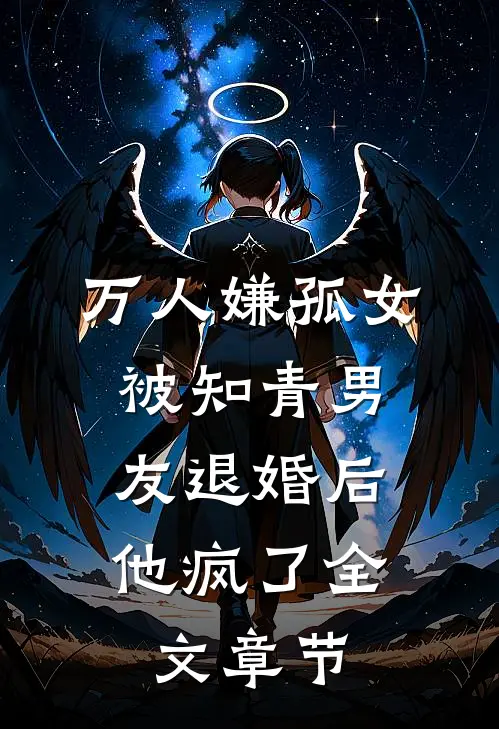 万人嫌孤女被知青男友退婚后，他疯了全文章节