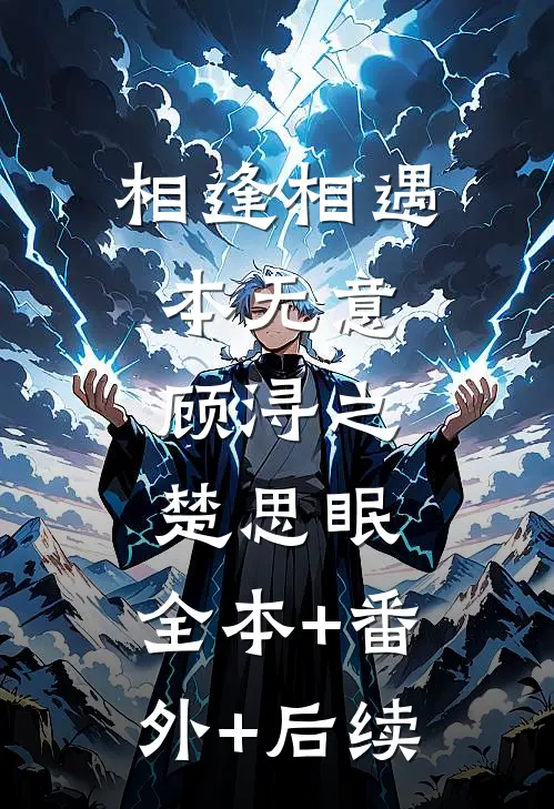 相逢相遇本无意顾浔之楚思眠:全本+番外+后续