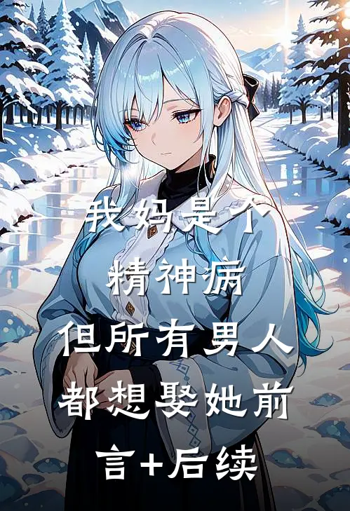 我妈是个精神病，但所有男人都想娶她前言+后续