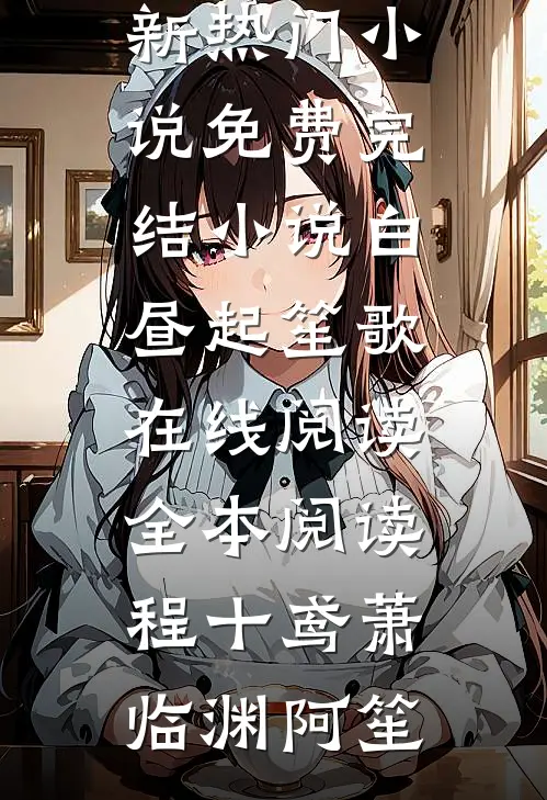 逐山，逐海，逐风月萧凛州季若微番外