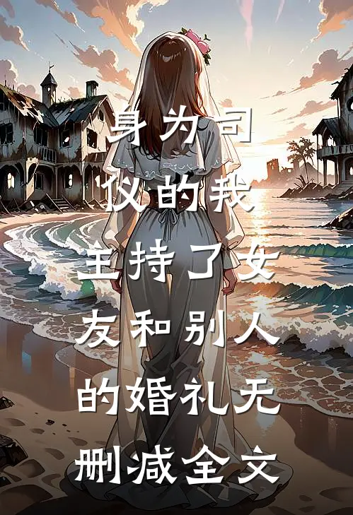 身为司仪的我，主持了女友和别人的婚礼无删减全文