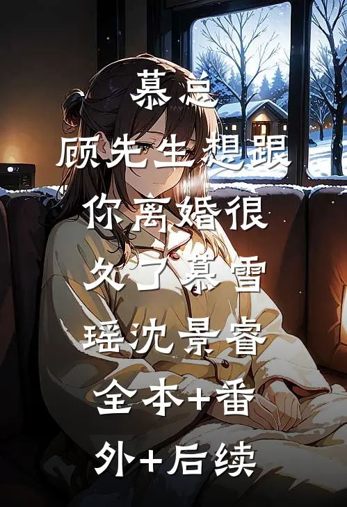 慕总，顾先生想跟你离婚很久了慕雪瑶沈景睿全本+番外+后续