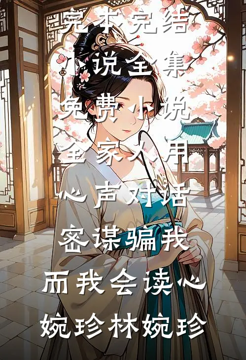 穿成书中炮灰，我要找回首长亲爹全文