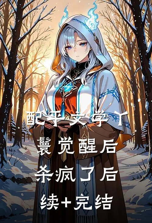 配平文学丫鬟觉醒后杀疯了后续+完结