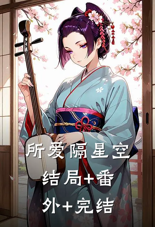 所爱隔星空:结局+番外+完结