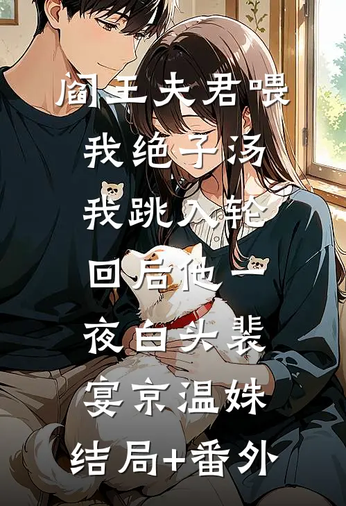 阎王夫君喂我绝子汤，我跳入轮回后他一夜白头裴宴京温姝:结局+番外