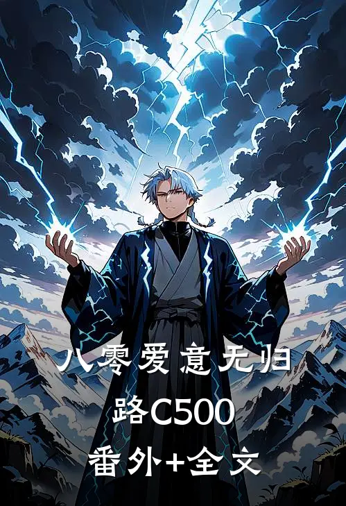 八零爱意无归路C500:(番外)+(全文)