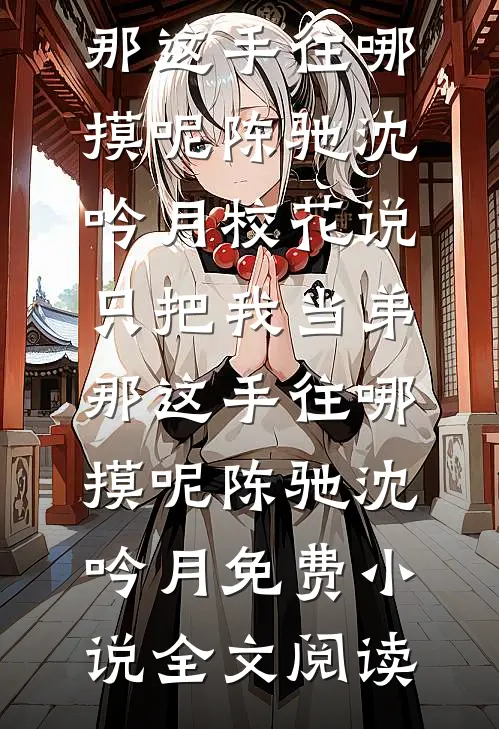 寒冬过境雪漫天全章节