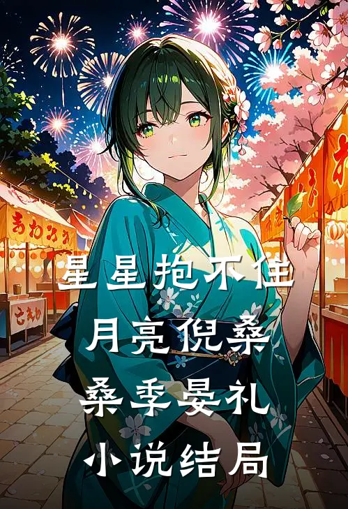 星星抱不住月亮倪桑桑季晏礼小说结局