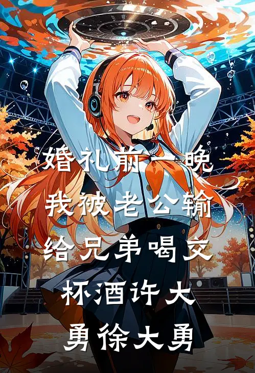 婚礼前一晚，我被老公输给兄弟喝交杯酒(许大勇徐大勇)