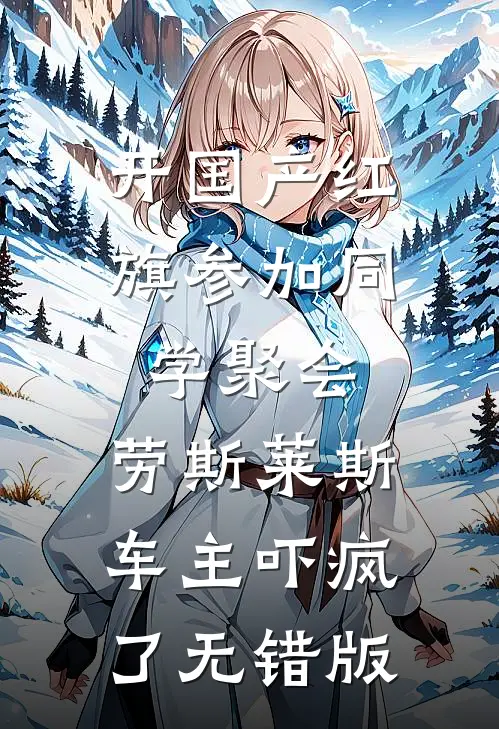 开国产红旗参加同学聚会，劳斯莱斯车主吓疯了无错版