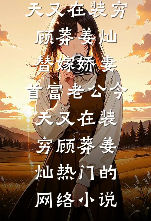 宫女重生：疯批帝王的病弱恶宠妃后续+全文