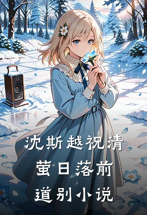 沈斯越祝清萤日落前道别小说