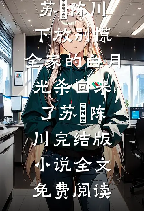 女帝修炼我变强，道爷我躺平成仙