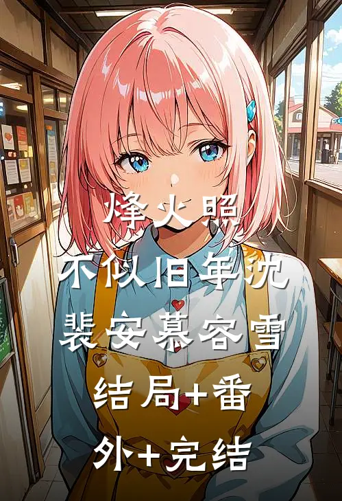 烽火照，不似旧年沈裴安慕容雪结局+番外+完结