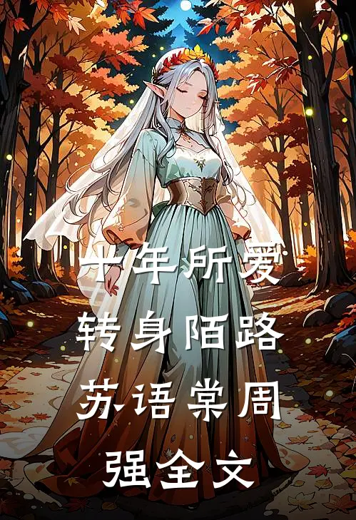 十年所爱，转身陌路苏语棠周强全文