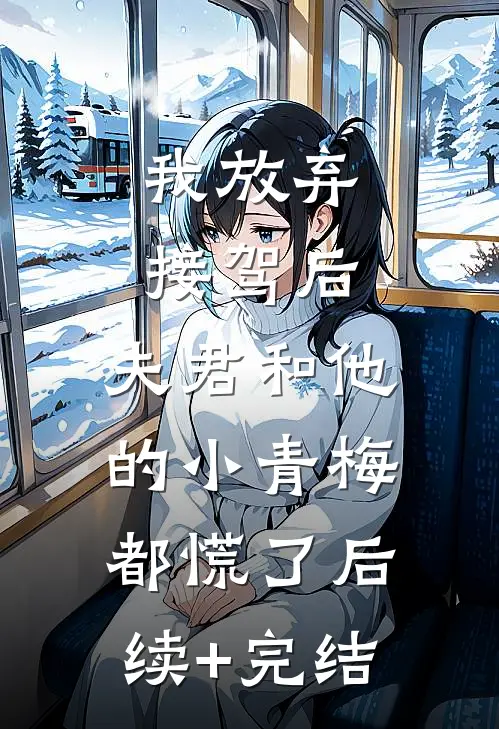 我放弃接驾后，夫君和他的小青梅都慌了后续+完结