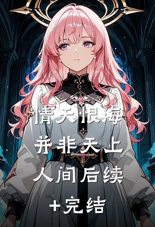 情天恨海，并非天上人间后续+完结