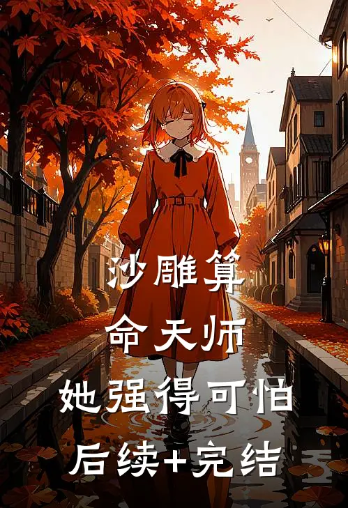 沙雕算命天师，她强得可怕后续+完结