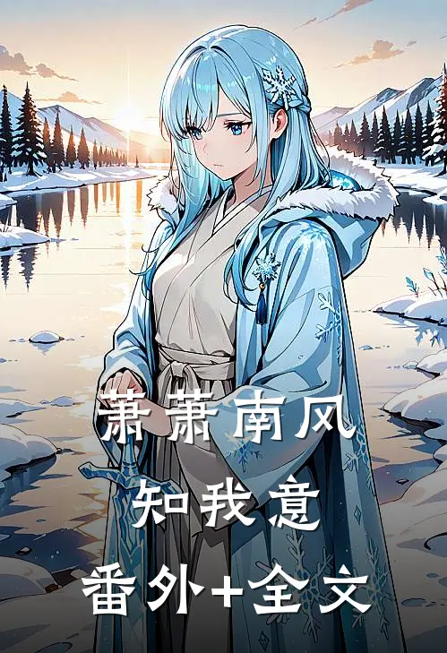 萧萧南风知我意:(番外)+(全文)
