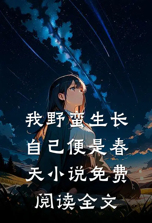 我野蛮生长，自己便是春天小说免费阅读全文