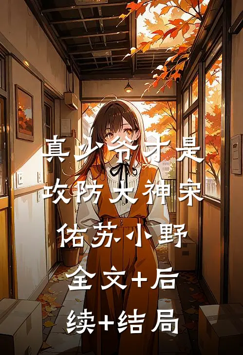 真少爷才是攻防大神宋佑苏小野全文+后续+结局