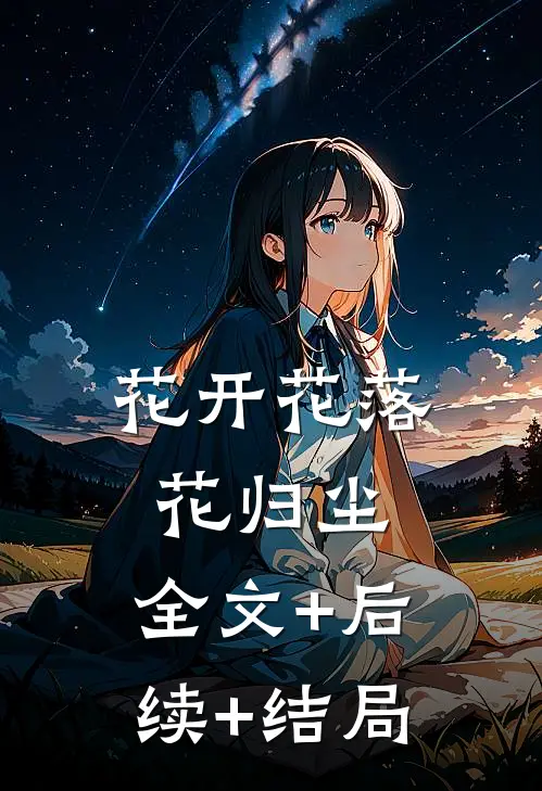 花开花落花归尘:全文+后续+结局
