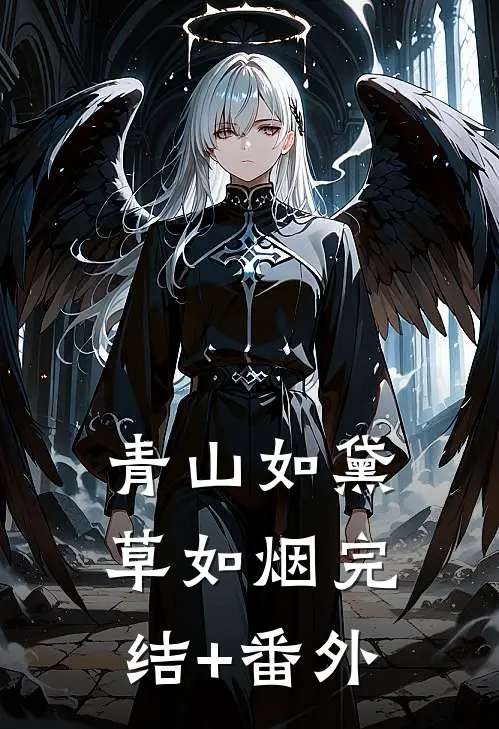 青山如黛草如烟完结+番外