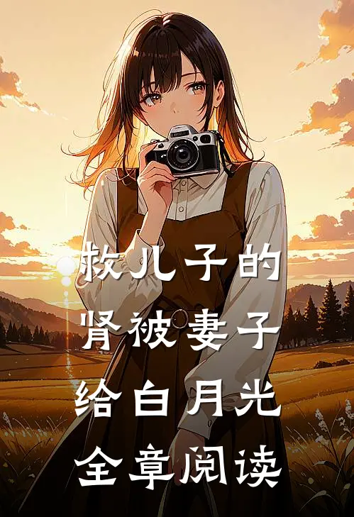 救儿子的肾被妻子给白月光全章阅读