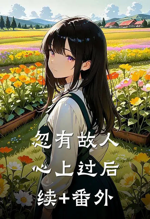 忽有故人心上过后续+番外