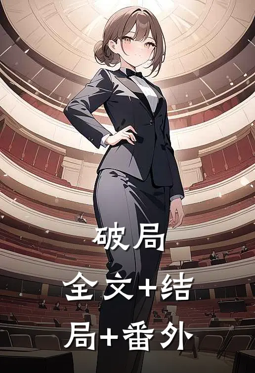 破局:全文+结局+番外