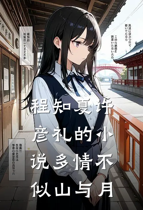 程知夏许彦礼的小说多情不似山与月