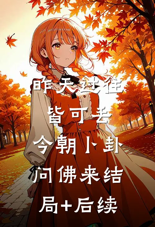 昨天过往皆可丢，今朝卜卦问佛来结局+后续