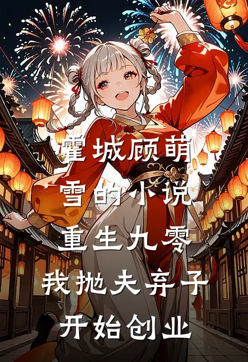 霍城顾萌雪的小说重生九零，我抛夫弃子开始创业