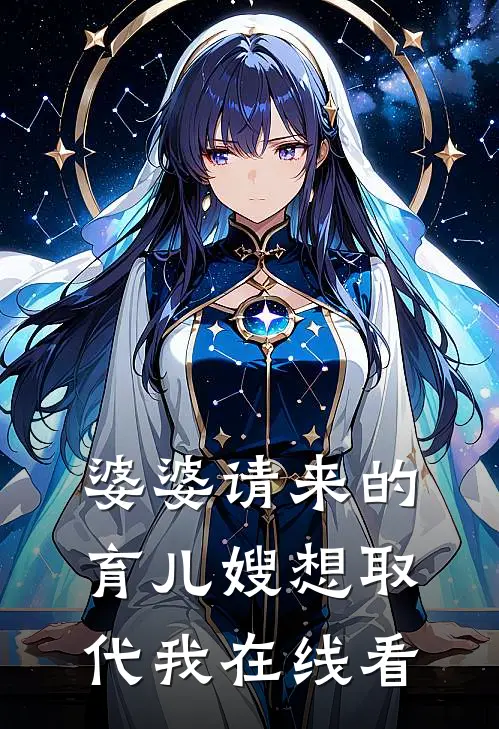 婆婆请来的育儿嫂想取代我在线看