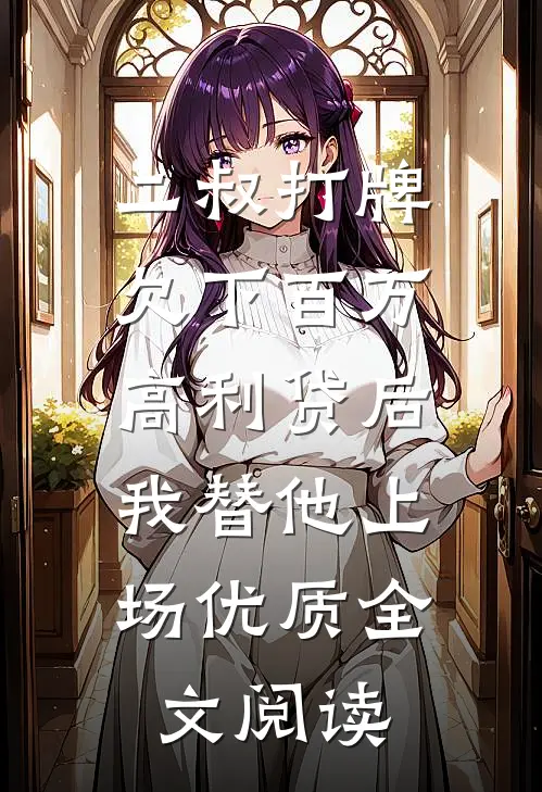 二叔打牌欠下百万高利贷后，我替他上场优质全文阅读