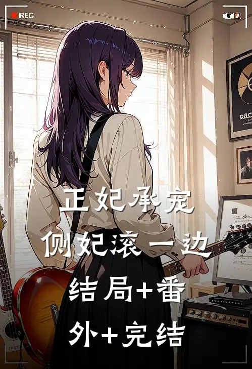 正妃承宠：侧妃滚一边:结局+番外+完结