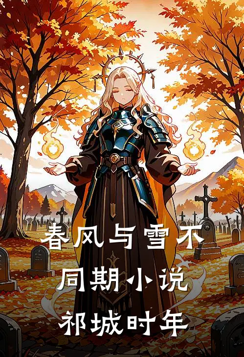 春风与雪不同期小说祁城时年