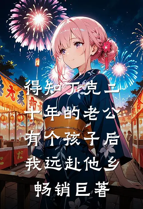得知丁克二十年的老公有个孩子后，我远赴他乡畅销巨著