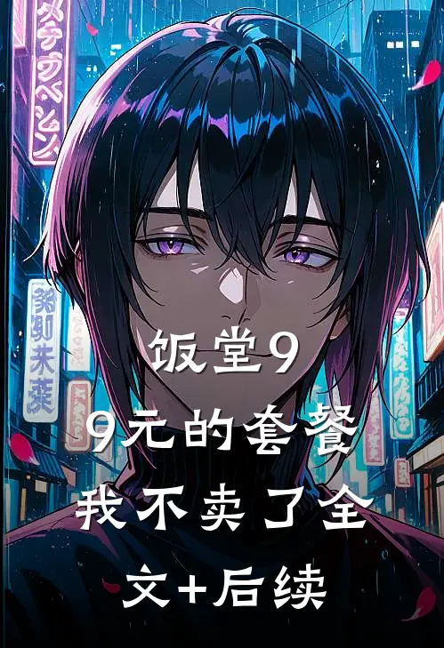饭堂9.9元的套餐我不卖了全文+后续