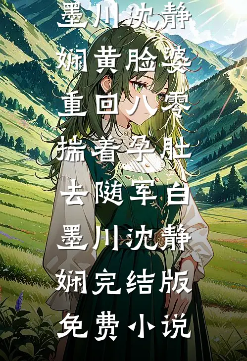 桃花依旧笑春风全文+番外