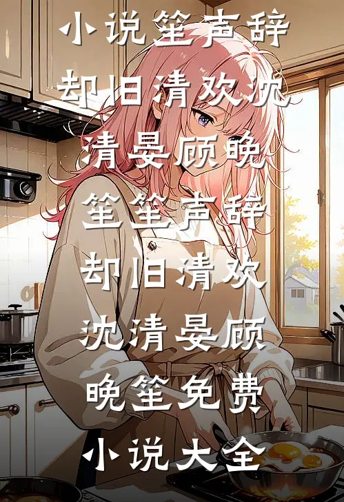 身染怪病，私人医生求她动情最完整版