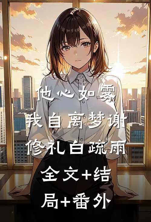 他心如雾，我自离梦谢修礼白疏雨:全文+结局+番外